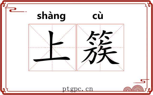 上簇 上簇