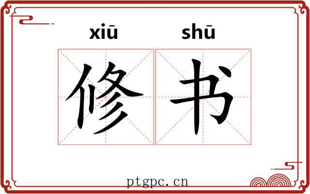 修书