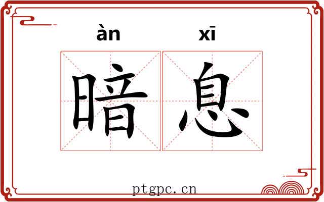 暗息