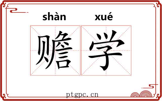 赡学 赡学