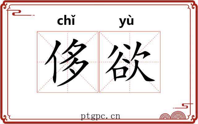 侈欲
