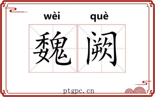 魏阙 魏阙