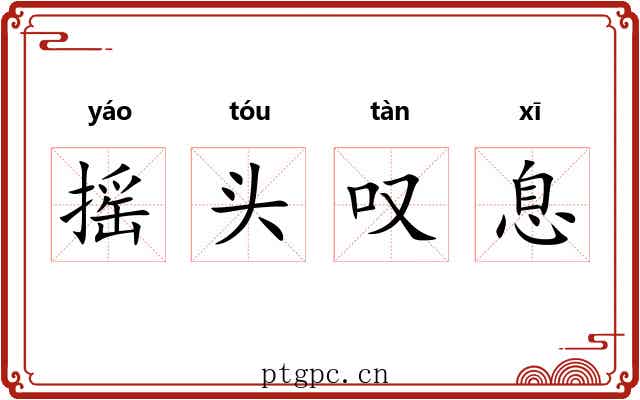 摇头叹息 摇头叹息