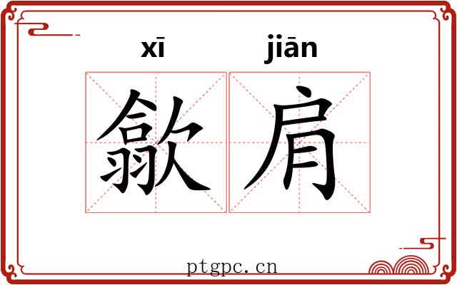 歙肩