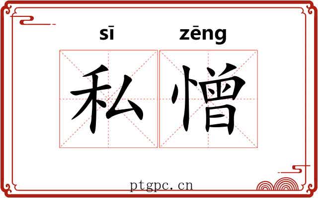 私憎