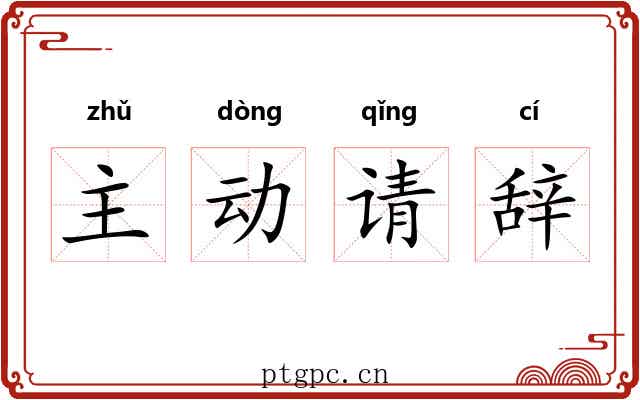 主动请辞 主动请辞