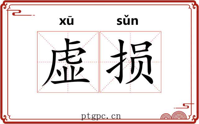 虚损