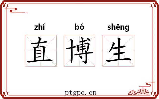 直博生 直博生
