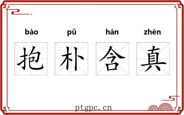 抱朴含真 抱朴含真