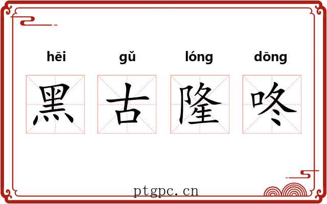 黑古隆咚 黑古隆咚