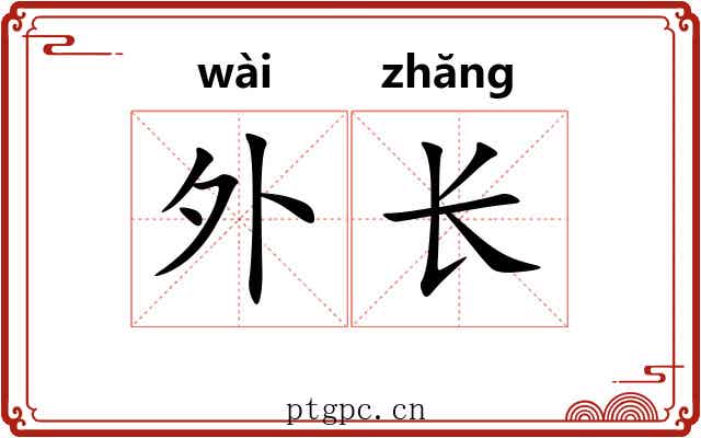 外长