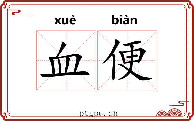 血便 血便