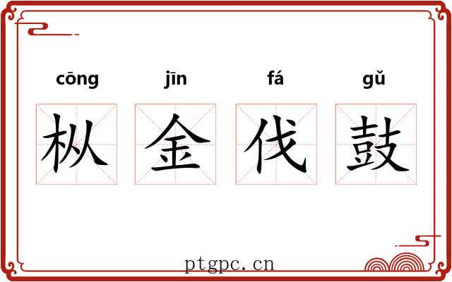 枞金伐鼓 枞金伐鼓