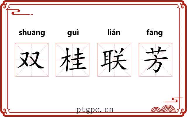 双桂联芳 双桂联芳
