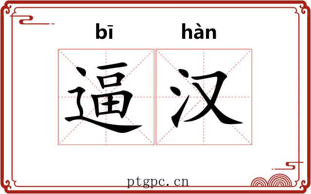 逼汉