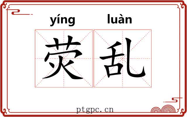 荧乱