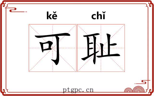 可耻 可耻