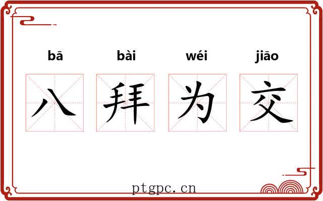 八拜为交 八拜为交