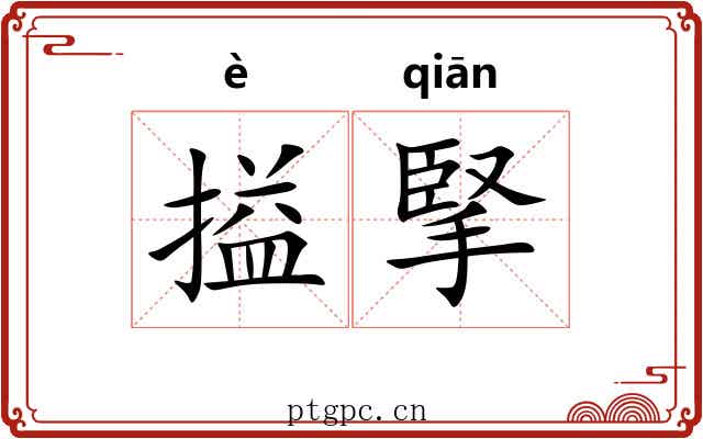 搤掔