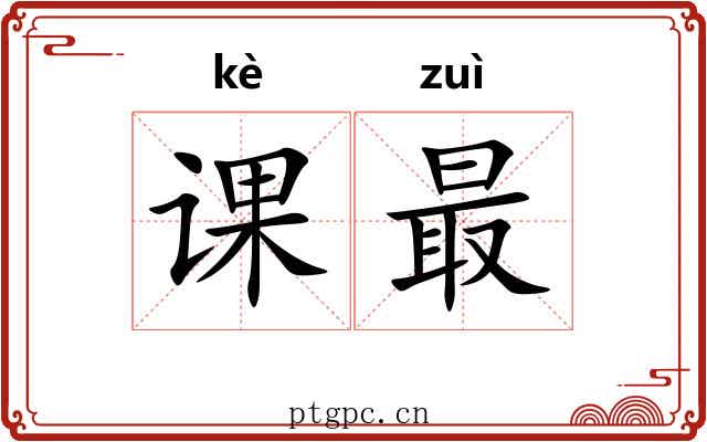 课最