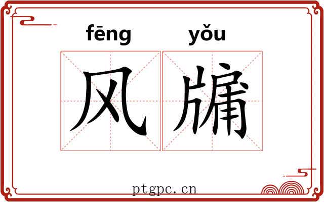 风牖 风牖