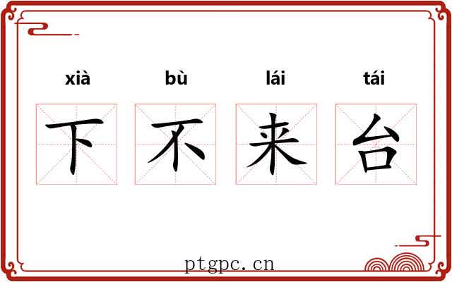 下不来台
