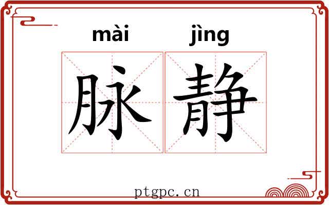 脉静 脉静