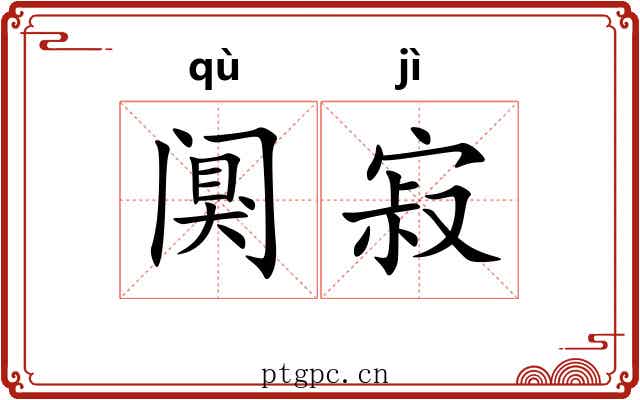 阒寂