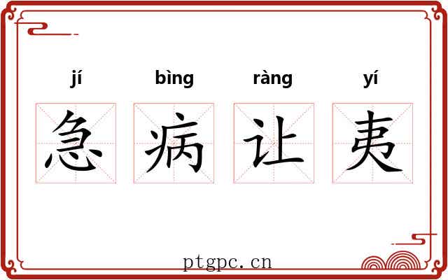 急病让夷 急病让夷