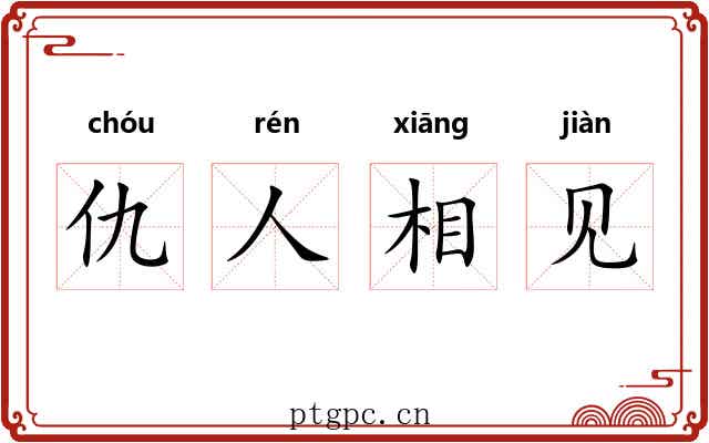 仇人相见 仇人相见
