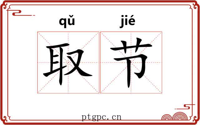 取节 取节