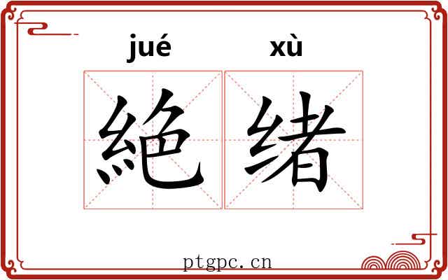 絶绪