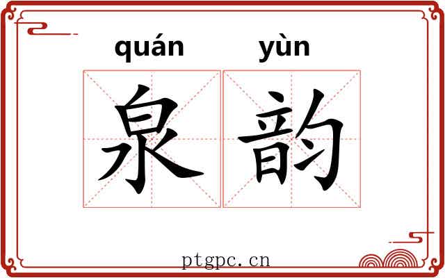 泉韵 泉韵