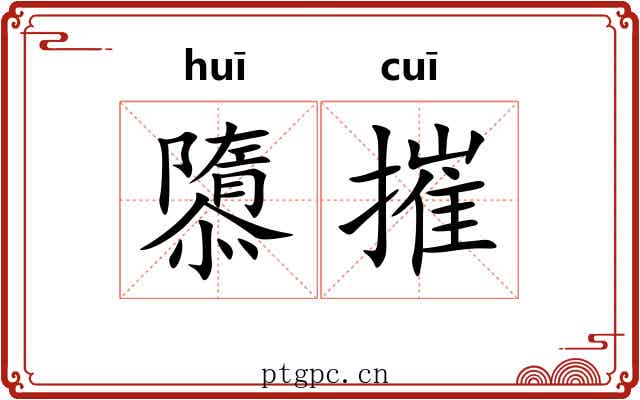 隳摧