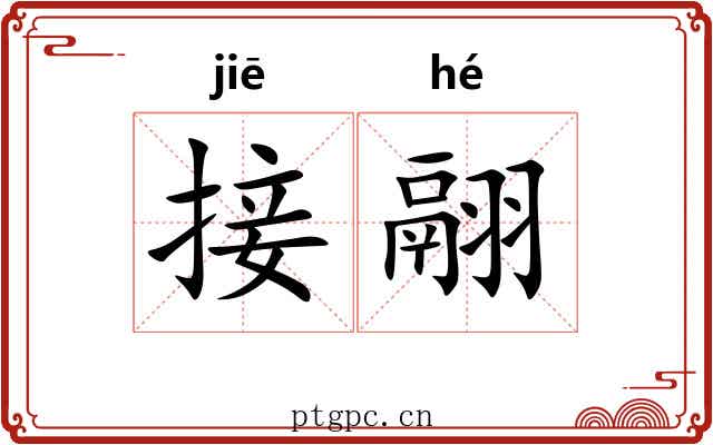 接翮