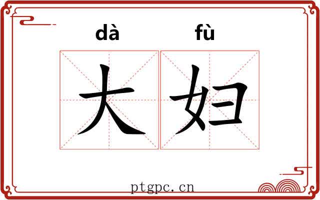 大妇