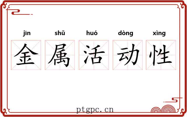 金属活动性 金属活动性