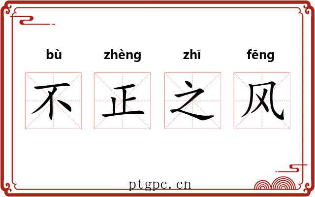 不正之风 不正之风