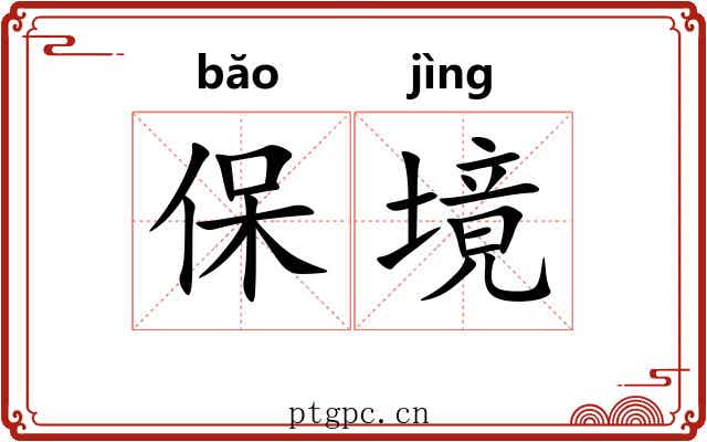 保境 保境
