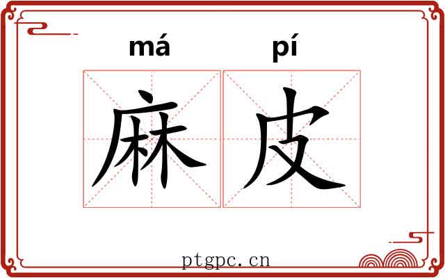 麻皮 麻皮