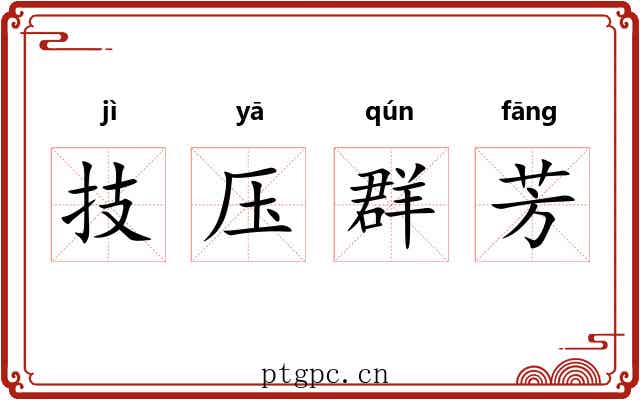 技压群芳 技压群芳