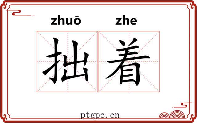 拙着 拙着
