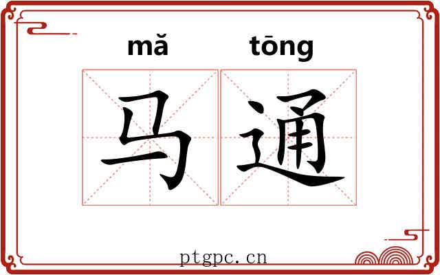 马通