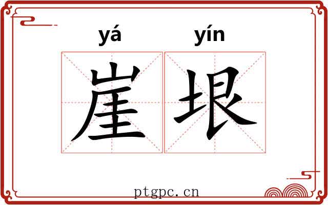 崖垠