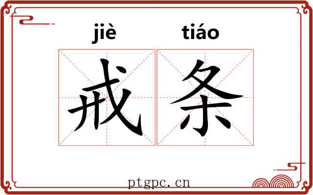 戒条 戒条