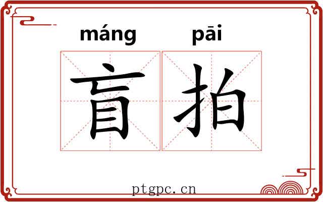 盲拍