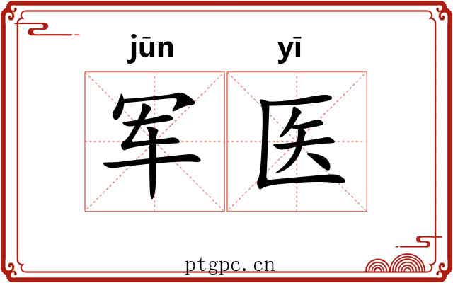 军医