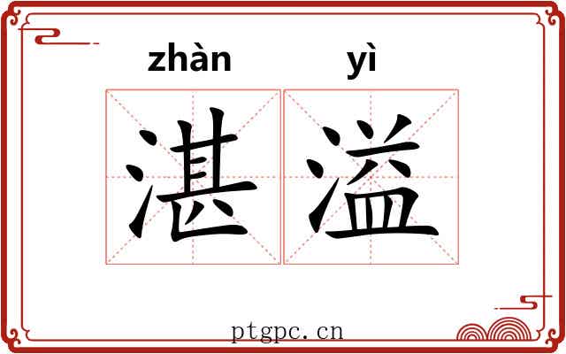 湛溢