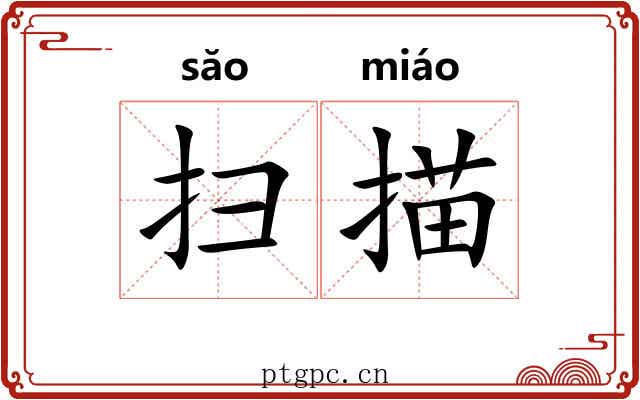 扫描