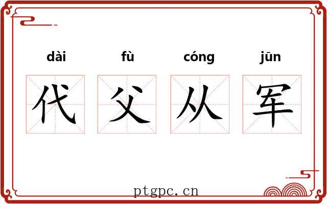代父从军 代父从军
